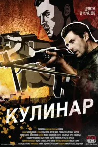 Кулинар русский сериал